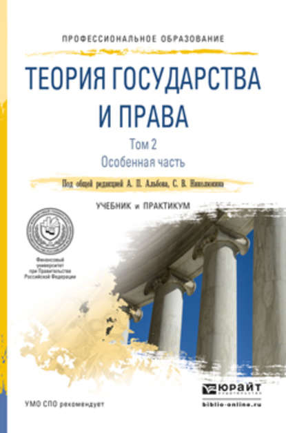 Теория государства и права в 2 т. Том 2. Особенная часть. Учебник и практикум для СПО — Алексей Александрович Терениченко