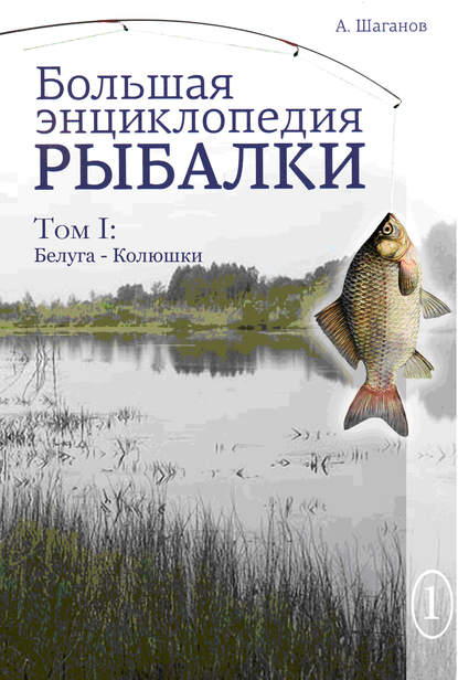 Большая энциклопедия рыбалки. Том 1 — Антон Шаганов