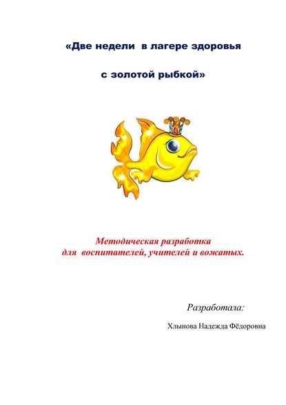 Две недели в лагере здоровья с золотой рыбкой — Хлынова Н.Ф.