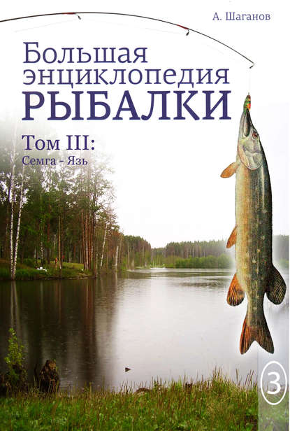 Большая энциклопедия рыбалки. Том 3 — Антон Шаганов