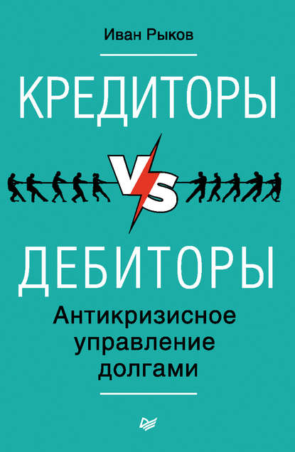 Кредиторы vs дебиторы. Антикризисное управление долгами - И. Ю. Рыков