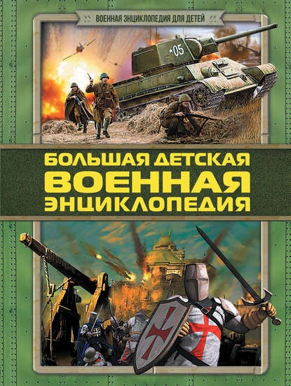 Большая детская военная энциклопедия — Дмитрий Брусилов