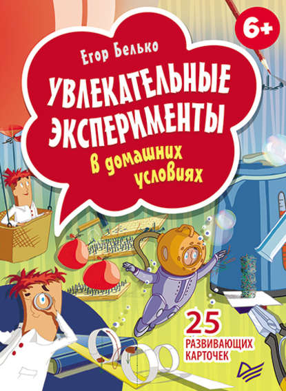 Увлекательные эксперименты в домашних условиях. 25 развивающих карточек — Егор Белько