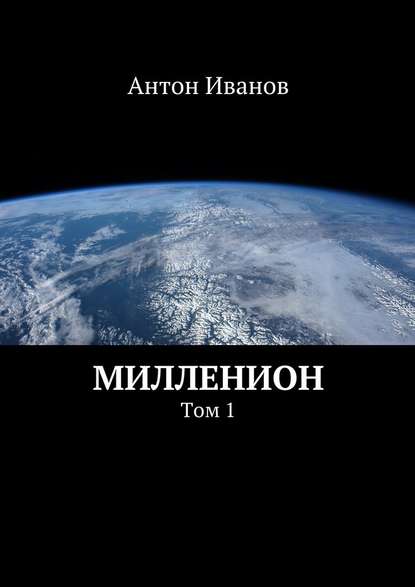Милленион — Антон Иванов
