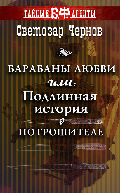 Барабаны любви, или Подлинная история о Потрошителе — Светозар Чернов