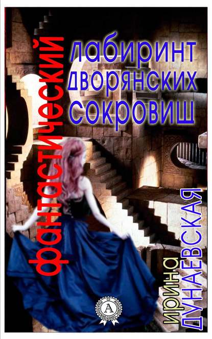 Фантастический лабиринт дворянских сокровищ — Ирина Дунаевская