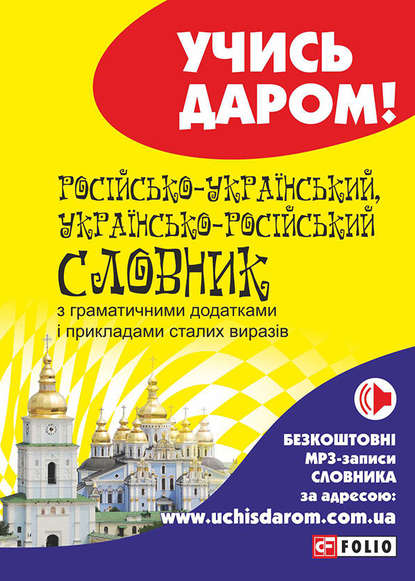 Російсько-український і українсько-російський словник — Группа авторов