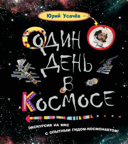 Один день в космосе — Юрий Усачев