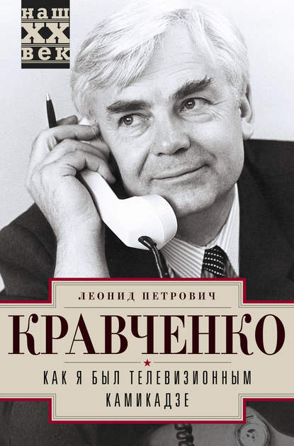 Как я был телевизионным камикадзе — Леонид Кравченко