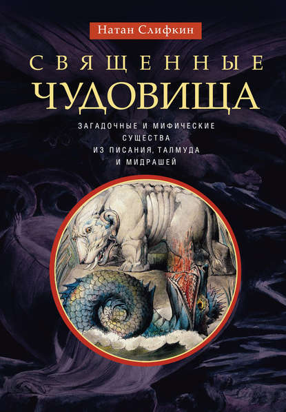 Священные чудовища. Загадочные и мифические существа из Писания, Талмуда и мидрашей — Натан Слифкин