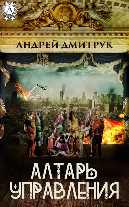 Алтарь управления — Андрей Дмитрук