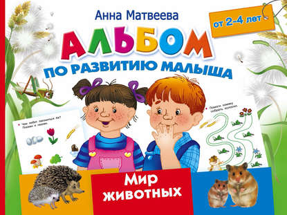 Альбом по развитию малыша. Мир животных. 2-4 года — Анна Матвеева