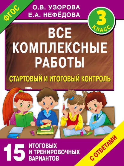 Все комплексные работы. Стартовый и итоговый контроль с ответами. 3 класс — О. В. Узорова