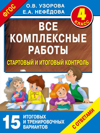 Все комплексные работы. Стартовый и итоговый контроль с ответами. 4 класс — О. В. Узорова