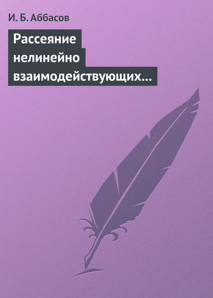 Рассеяние нелинейно взаимодействующих акустических волн. Сфера, цилиндр, сфероид — И. Б. Аббасов