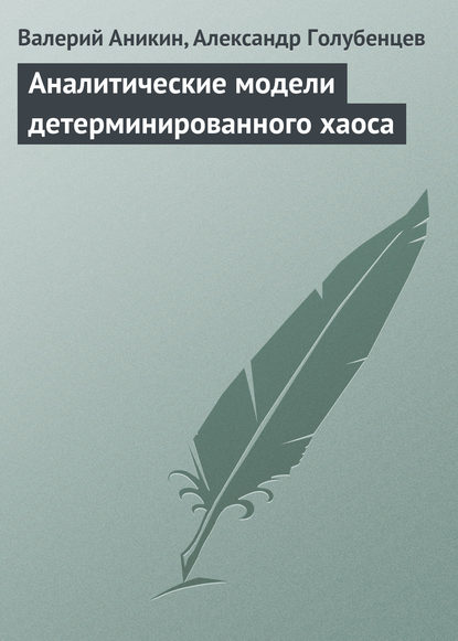 Аналитические модели детерминированного хаоса — Валерий Аникин