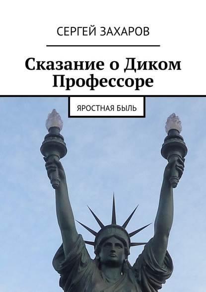 Сказание о Диком Профессоре — Сергей Валерьевич Захаров