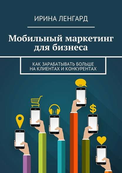 Мобильный маркетинг для бизнеса — Ирина Ленгард