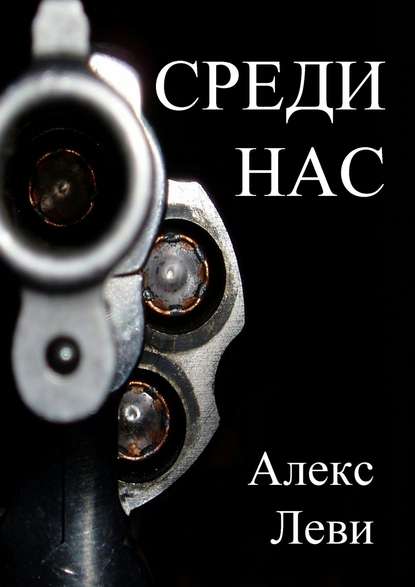 Среди нас — Александр Леви