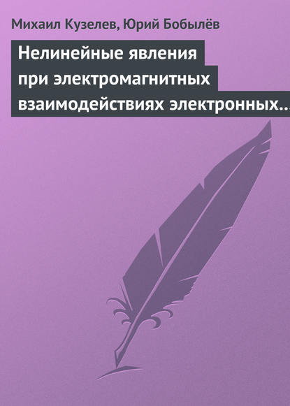 Нелинейные явления при электромагнитных взаимодействиях электронных пучков с плазмой — Михаил Кузелев