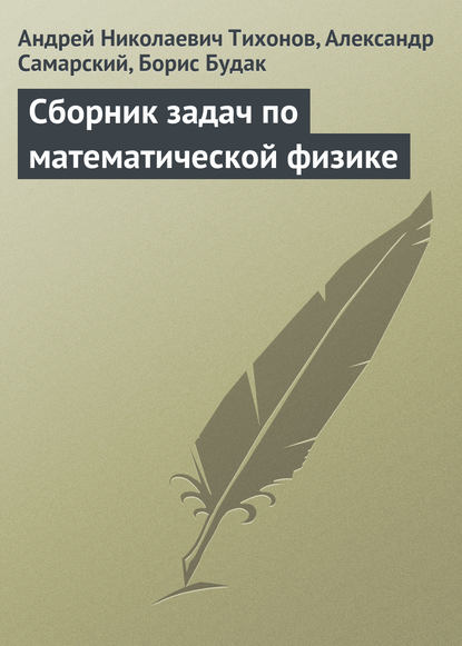 Сборник задач по математической физике — Андрей Николаевич Тихонов