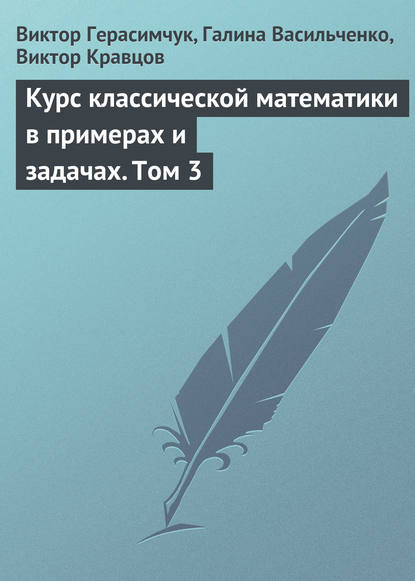 Курс классической математики в примерах и задачах. Том 3 — Виктор Герасимчук