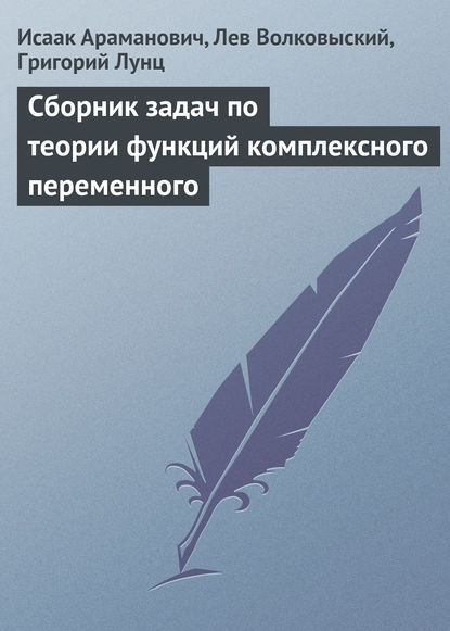 Сборник задач по теории функций комплексного переменного — Исаак Араманович