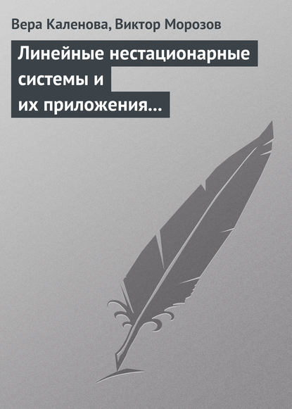 Линейные нестационарные системы и их приложения к задачам механики — Вера Каленова