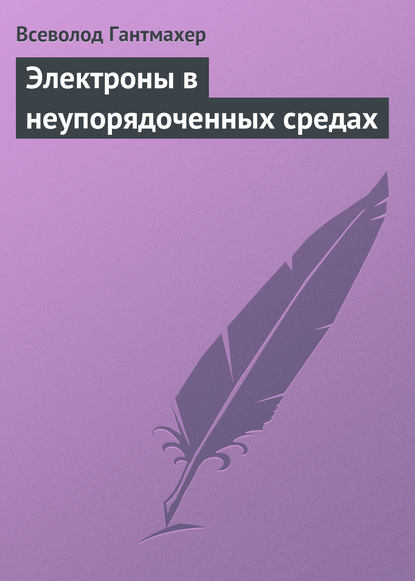 Электроны в неупорядоченных средах — Всеволод Гантмахер