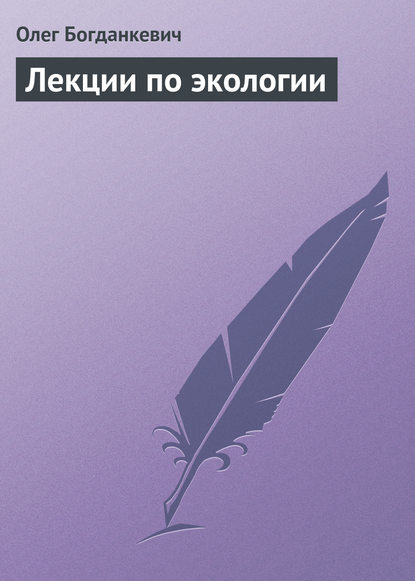 Лекции по экологии — Олег Богданкевич