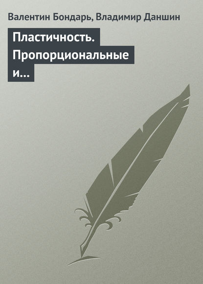 Пластичность. Пропорциональные и непропорциональные нагружения — Валентин Бондарь