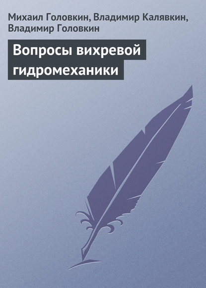 Вопросы вихревой гидромеханики — Михаил Головкин