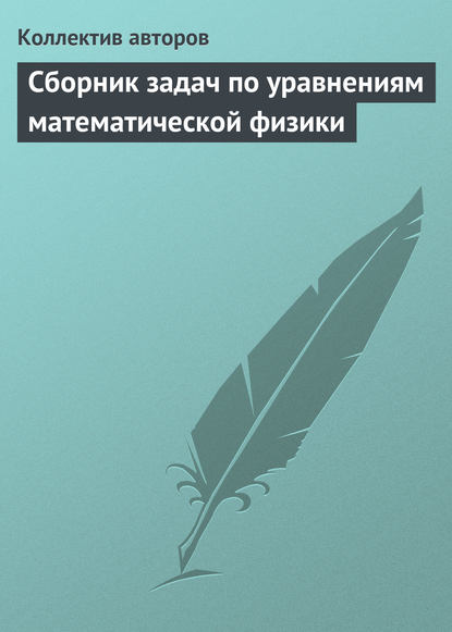 Сборник задач по уравнениям математической физики — Коллектив авторов