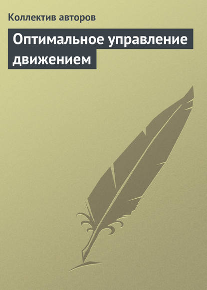 Оптимальное управление движением — Коллектив авторов