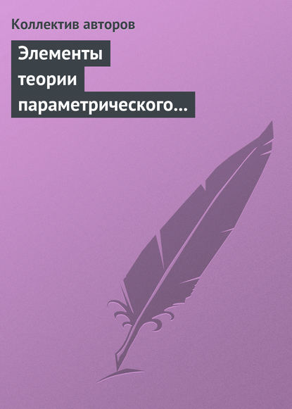 Элементы теории параметрического регулирования эволюции экономической системы страны — Коллектив авторов