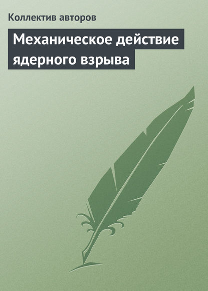 Механическое действие ядерного взрыва — Коллектив авторов