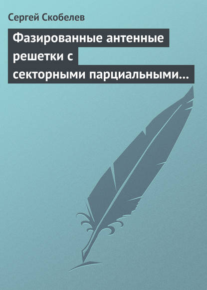 Фазированные антенные решетки с секторными парциальными диаграммами направленности — Сергей Скобелев