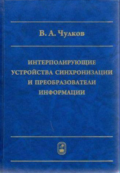 Интерполирующие устройства синхронизации и преобразователи информации — Валерий Чулков