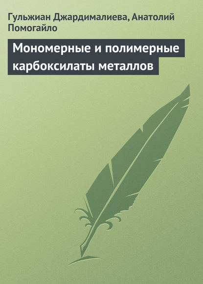 Мономерные и полимерные карбоксилаты металлов — Гульжиан Джардималиева