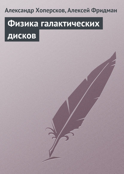 Физика галактических дисков — Александр Хоперсков