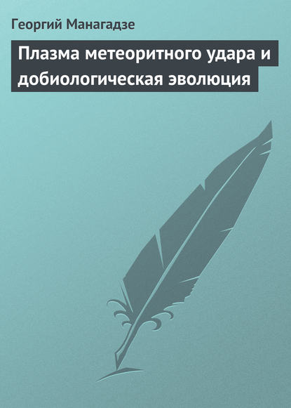 Плазма метеоритного удара и добиологическая эволюция — Георгий Манагадзе