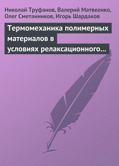 Термомеханика полимерных материалов в условиях релаксационного перехода — Николай Труфанов