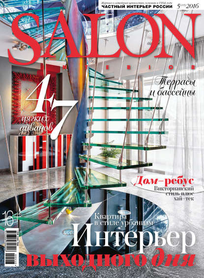 SALON-interior №05/2016 — ИД «Бурда»