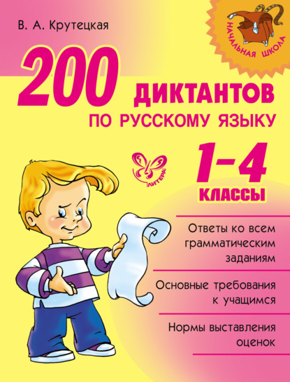 200 диктантов по русскому языку. 1-4 классы — В. А. Крутецкая