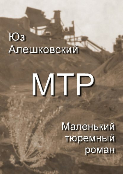 Маленький тюремный роман — Юз Алешковский