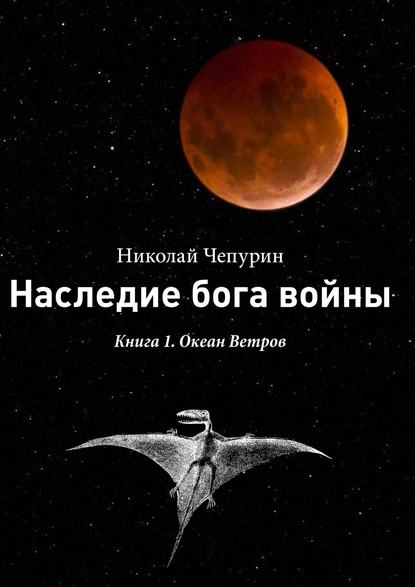 Океан Ветров — Николай Чепурин