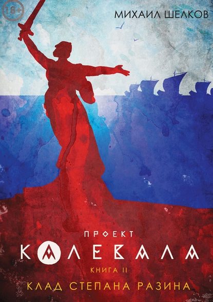 Проект «Калевала». Книга 2. Клад Степана Разина — Михаил Сергеевич Шелков