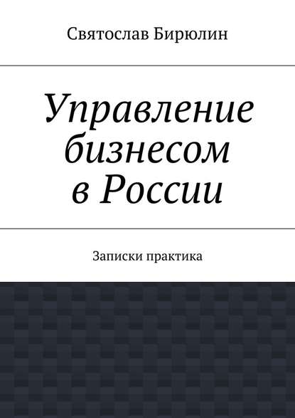 Управление бизнесом в России — Святослав Бирюлин