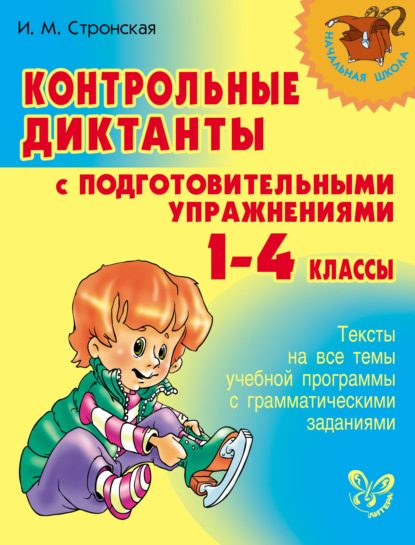 Контрольные диктанты с подготовительными упражнениями. 1-4 классы — И. М. Стронская