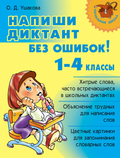 Напиши диктант без ошибок! 1-4 классы — О. Д. Ушакова